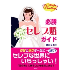 必勝セレブ婚ガイド