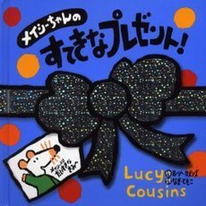 メイシーちゃんのすてきなプレゼント！