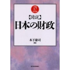 図説日本の財政　平成１７年度版