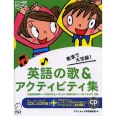英語の歌＆アクティビティ集　教室で大活躍！　児童英語教師・小学校の先生・子どもに英語を教えたいおうちの方対象