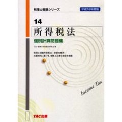 所得税法個別計算問題集　平成１８年度版