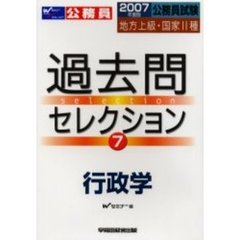 公務員試験地方上級・国家２種過去問セレクション　２００７年度版７　行政学