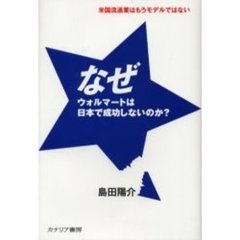 なぜウォルマートは日本で成功しないのか？　米国流通業はもうモデルではない