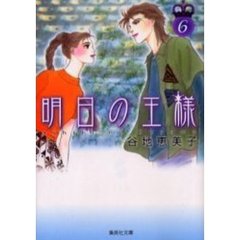 明日の王様　６
