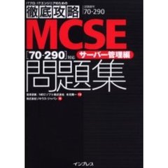 徹底攻略 MCSE問題集 [70-290]対応 サーバー管理編 (ITプロ・ITエンジニアのための徹底攻略)