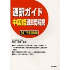 通訳ガイド中国語過去問解説　平成１７年度問題収録