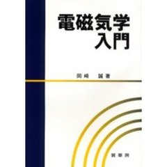 電磁気学入門