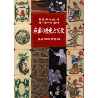 麻雀の歴史と文化　麻雀博物館図録（単行本）