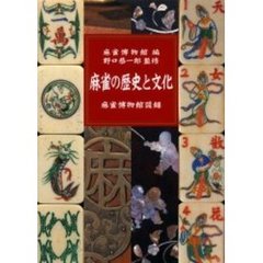 【麻雀博物館大図録】江橋崇監修（麻雀博物館編） 麻雀博物館大図録(麻雀博物館図録編纂委員会 編 ; 江橋崇 監修) / 古本