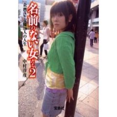 名前のない女たち　２　企画ＡＶ女優１９人の人生