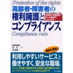 高齢者・障害者の権利擁護とコンプライアンス　法律家と実務家が多くの事例をもとに記す