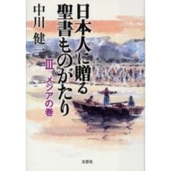 日本人に贈る聖書ものがたり　３　メシアの巻