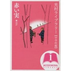 光村ライブラリー　中学校編１　赤い実ほか