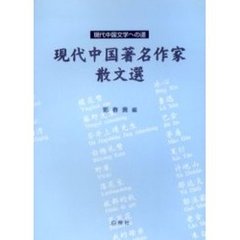 現代中国著名作家散文選