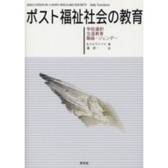 ポスト福祉社会の教育　学校選択，生涯教育，階級・ジェンダー