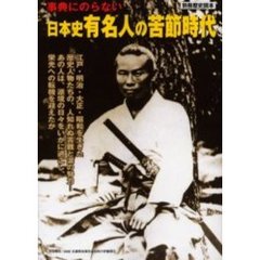 事典にのらない日本史有名人の苦節時代