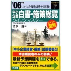 中小企業白書・施策総覧クイックマスター　２００６年版