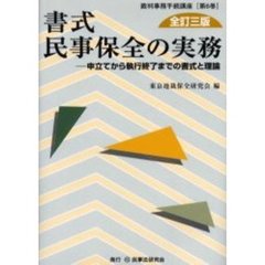 書式民事保全の実務　申立てから執行終了までの書式と理論　全訂３版