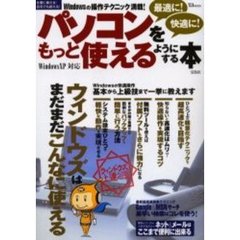 パソコンを最適に！快適に！もっと使えるようにする本