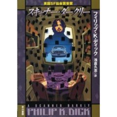 スキャナー・ダークリー