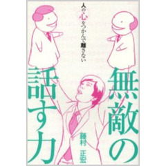 無敵の話す力　人の心をつかんで離さない