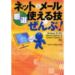 ネット＆メール厳選使える技「ぜんぶ」！