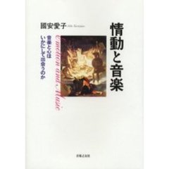 情動と音楽　音楽と心はいかにして出会うのか