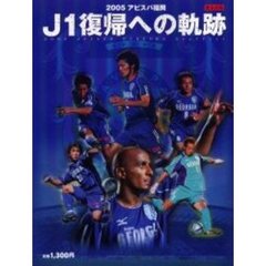 ２００５アビスパ福岡Ｊ１復帰への軌跡