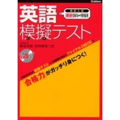 英語模擬テスト　高校入試直前リハーサル！
