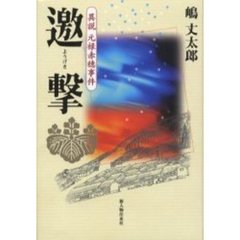 邀撃　異説元禄赤穂事件