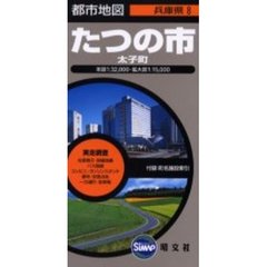 たつの市　２版　太子町