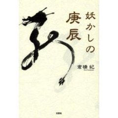 妖かしの庚辰