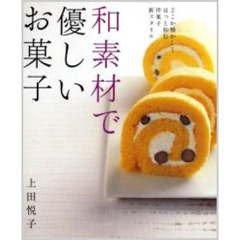 和素材で優しいお菓子　どこか懐かしくほっと和む洋菓子新スタイル