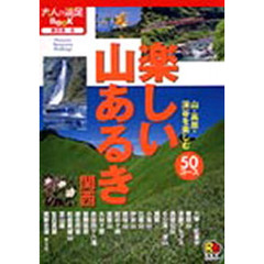 楽しい山あるき関西　西日本　８