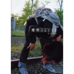 愛惜　ｏａｓｉｓ
