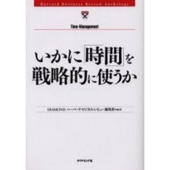 いかに「時間」を戦略的に使うか