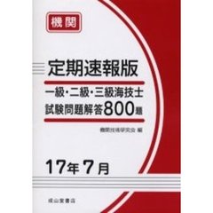 一級・二級・三級海技士〈機関〉試験問題解答８００題　定期速報版　１７年７月