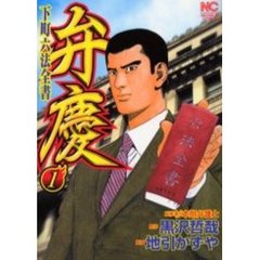 下町六法全書　弁慶　　　１