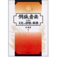 族の音楽が語る文化の静態と動態