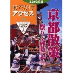 おでかけアクセス京都散策　祭り・歳時記編