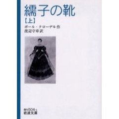 繻子の靴　上