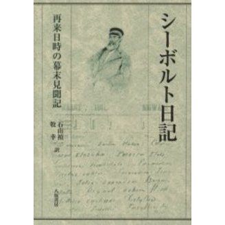 シーボルト日記 再来日時の幕末見聞記 通販｜セブンネットショッピング