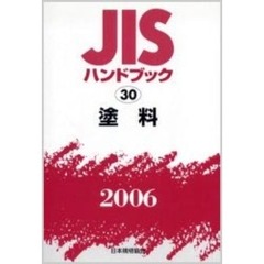 ＪＩＳハンドブック　塗料　２００６