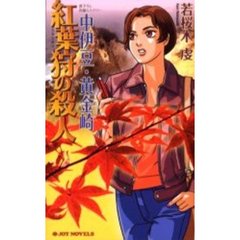 中伊豆・黄金崎紅葉狩の殺人