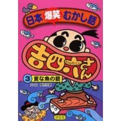 日本爆笑むかし話　吉四六さん　３　変な魚の話