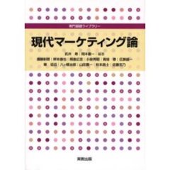 現代マーケティング論