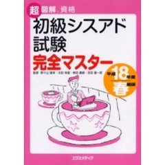初級シスアド試験完全マスター　平成１８年度春期版