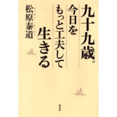 九十九歳。今日をもっと工夫して生きる