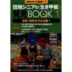 団塊シニアの「生き甲斐」発見ＢＯＯＫ　会社から地域へ！　Ｎｕｍｂｅｒ１　自然・環境を守る活動編