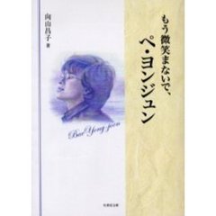 もう微笑まないで、ペ・ヨンジュン